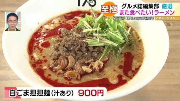 ●白ごま 担担麺(汁あり) 900円