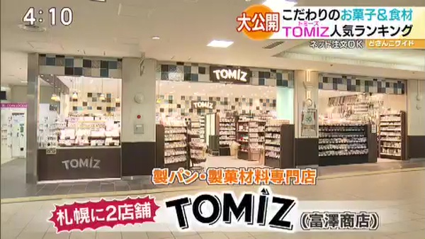 ネット注文OK！TOMIZ(富澤商店)人気ランキング