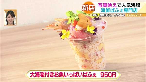●大海老付きお魚いっぱいぱふぇ 950円