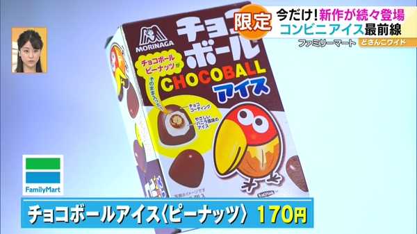 ●チョコボールアイス<ピーナッツ> 170円