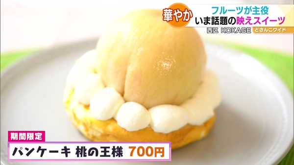 ●パンケーキ 桃の王様 700円 ※期間限定