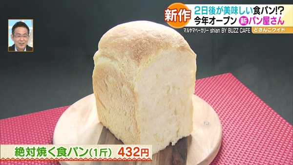 ●絶対焼く食パン(1斤) 432円