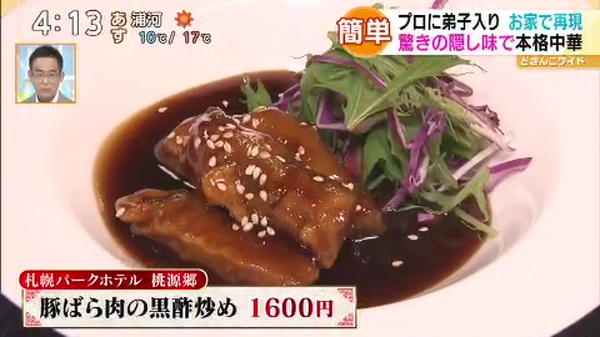 ●豚ばら肉の黒酢炒め 1600円