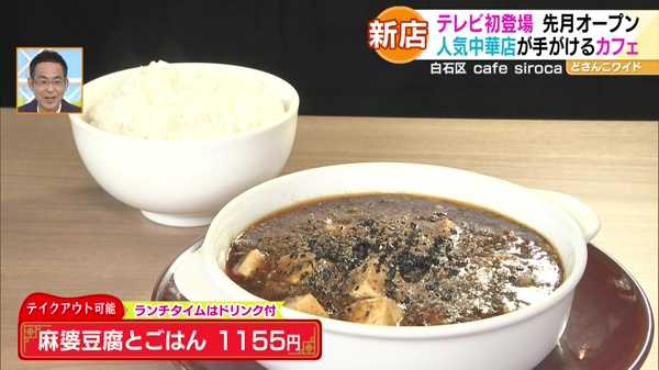 ●麻婆豆腐とごはん 1155円(テイクアウト可) ※ランチタイムはドリンク付