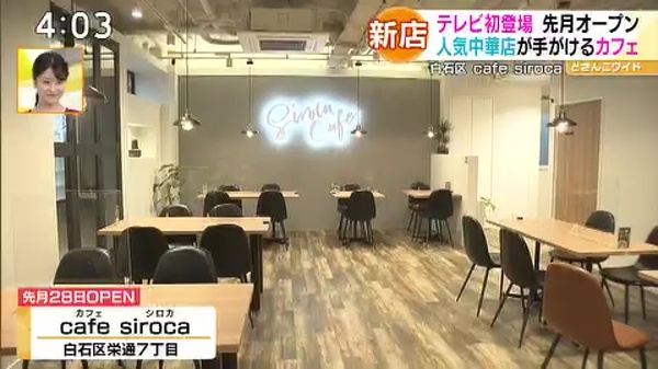 テレビ初登場！人気中華店の新カフェ