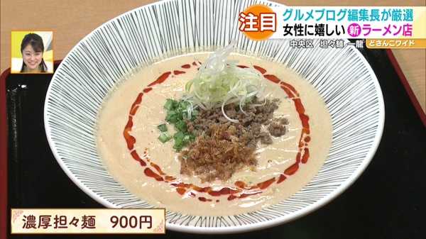 ●濃厚担々麺 900円