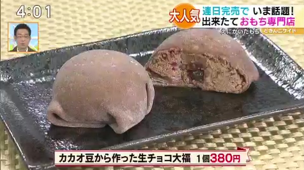 ●カカオ豆から作った生チョコ大福 1個380円
