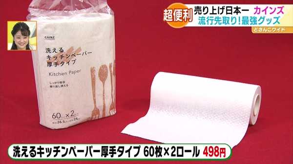 ●洗えるキッチンペーパー厚手タイプ 60枚×2ロール 498円