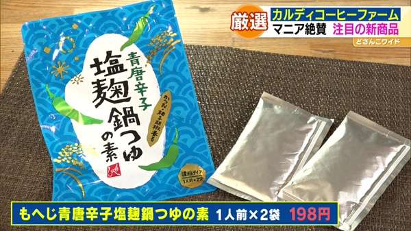 ●もへじ青唐辛子塩麹鍋つゆの素  1人前×2袋 198円