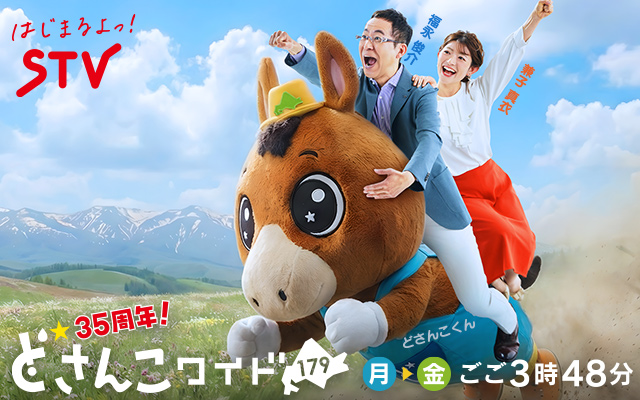 どさんこワイド１７９ 