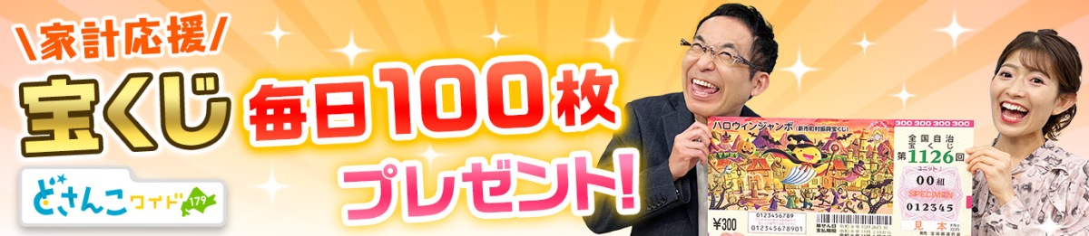 ハロウィンジャンボ宝くじ100枚当たる！