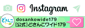どさんこワイド１７９公式instagram