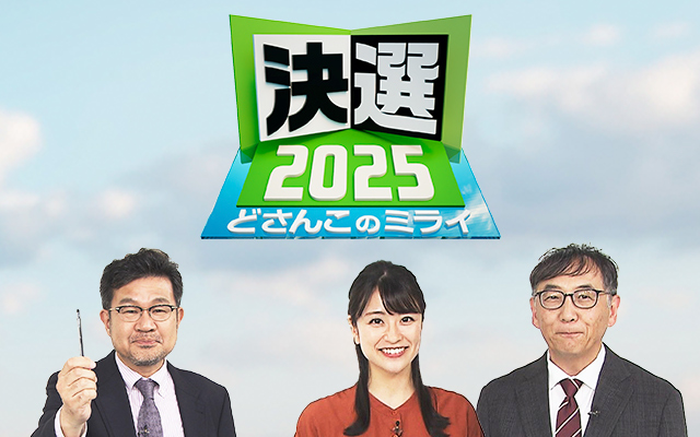決選2025 どさんこのミライ