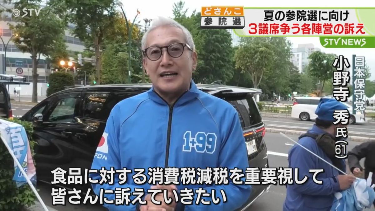 参院選３議席