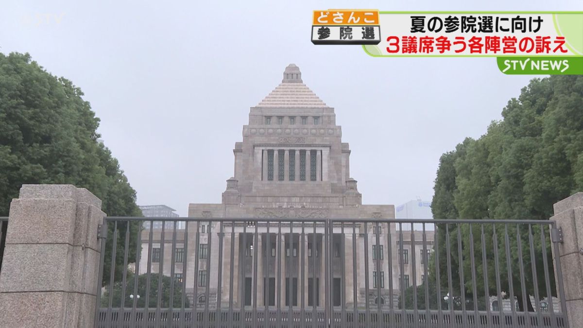 参院選３議席