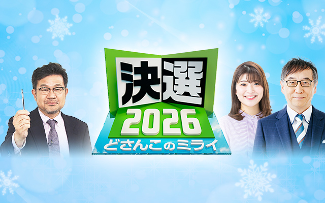 決選2026 どさんこのミライ（衆議院選挙2026 北海道）