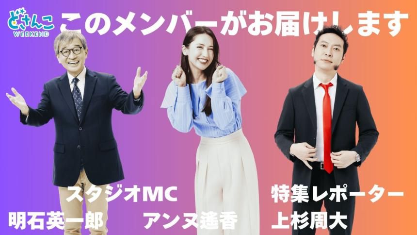 明石英一郎/アンヌ遙香/上杉周大