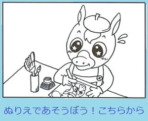 ぬりえ