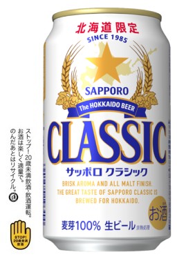 サッポロ クラシック
