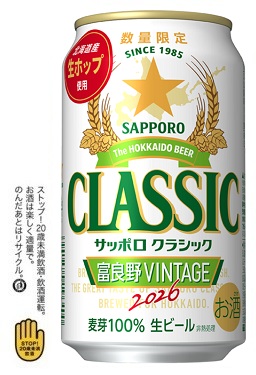 ッポロ クラシック 富良野ＶＩＮＴＡＧＥ ２０２６ 　３５０ｍｌ缶