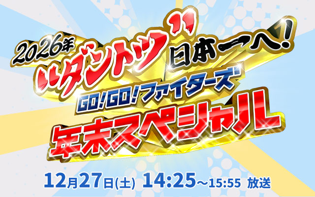 2026年“ダントツ”日本一へ！　GO！GO！ファイターズ　年末スペシャル