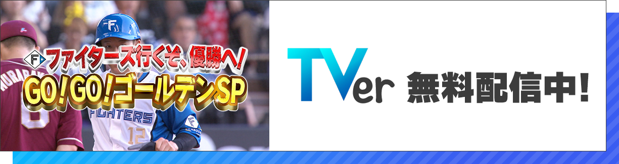 TVer無料配信中！