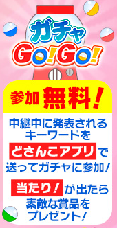 どさんこアプリ　ガチャGOGO