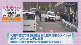 「脱落の真相　タイヤに奪われた日常」概要