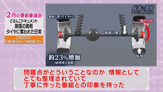 番審委員 意見「脱落の真相　タイヤに奪われた日常」（４） 画像