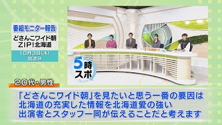 番組モニター報告「どさんこワイド朝」＆「ＺＩＰ！北海道」画像（６－１）