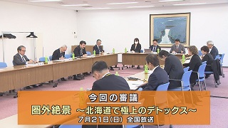 番組審議会　画像