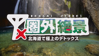 「圏外絶景〜北海層で極上のデトックス〜」タイトル