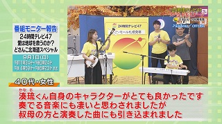 番組モニター報告「２４時間テレビ４７ どさんこ北海道スペシャル」５