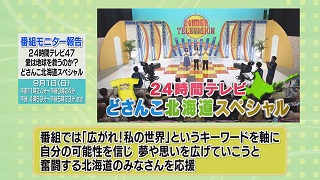 「２４時間テレビ４７ どさんこ北海道スペシャル」 概要