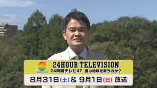 「２４時間テレビ４７」報告　画像