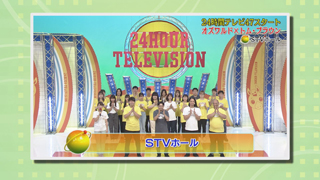 ２４時間テレビ４７「ＳＴＶホール」画像