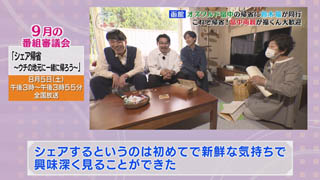 番審委員意見「シェア帰省〜ウチの地元に一緒に帰ろう〜」（１）画像