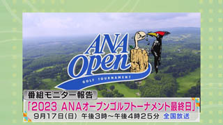 「２０２３ＡＮＡオープンゴルフトーナメント最終日」 画像