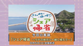 「シェア帰省〜ウチの地元に一緒に帰ろう〜」タイトル