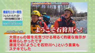  番組モニター報告「「ハレバレティモンディＳＰ〜石狩川完全制覇２０２３夏〜」（２ー２）