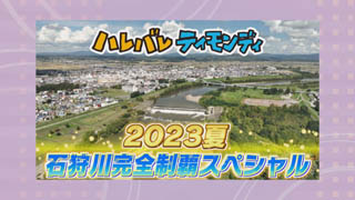 番組審議会議題「ハレバレティモンディＳＰ〜石狩川完全制覇２０２３夏〜」画像