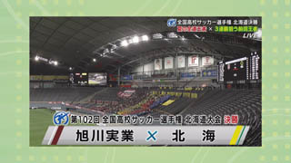 「全国高校サッカー選手権北海道大会決勝」画像