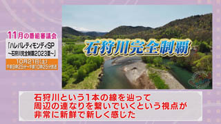 番審委員意見「ハレバレティモンディＳＰ〜石狩川完全制覇２０２３夏〜」画像