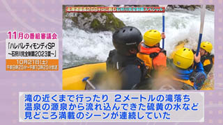 番審委員意見「ハレバレティモンディＳＰ〜石狩川完全制覇２０２３夏〜」（２） 画像