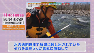 番審委員意見「ハレバレティモンディＳＰ〜石狩川完全制覇２０２３夏〜」（４） 画像