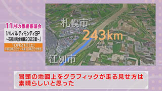 番審委員意見「ハレバレティモンディＳＰ〜石狩川完全制覇２０２３夏〜」３ー２ 画像