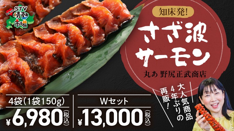 知床発☆さざ波サーモン