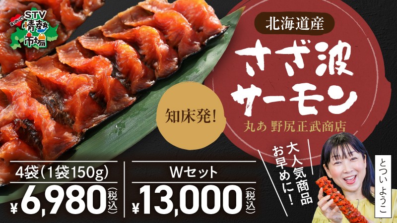 知床発☆さざ波サーモン