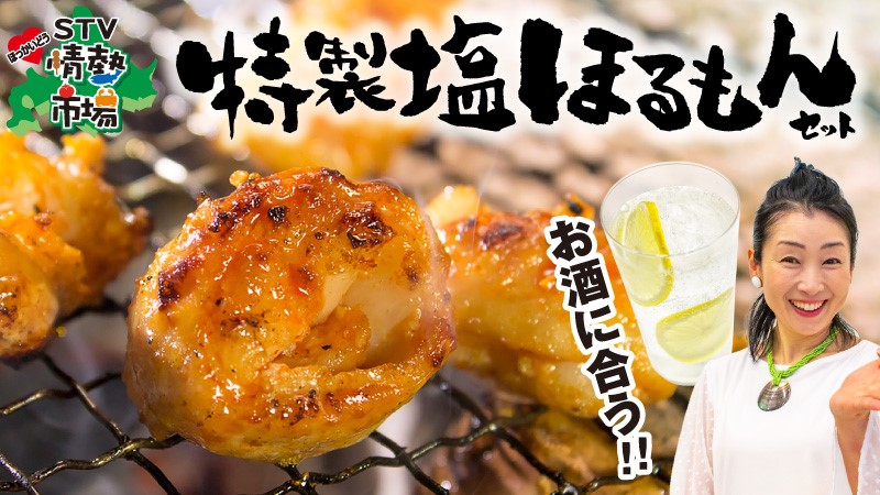 美幌町★味噌精肉店★特製 塩ほるもんセット