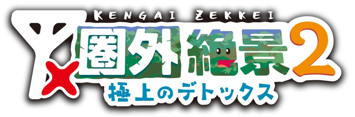圏外絶景2〜極上のデトックス〜
